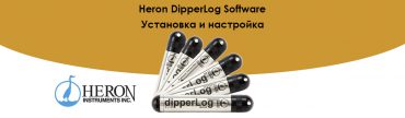 Heron DipperLog Software - Установка и настройка